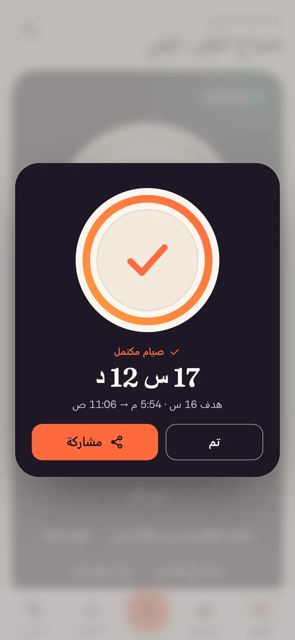 اكتمل الصيام: يكتمل الطبق