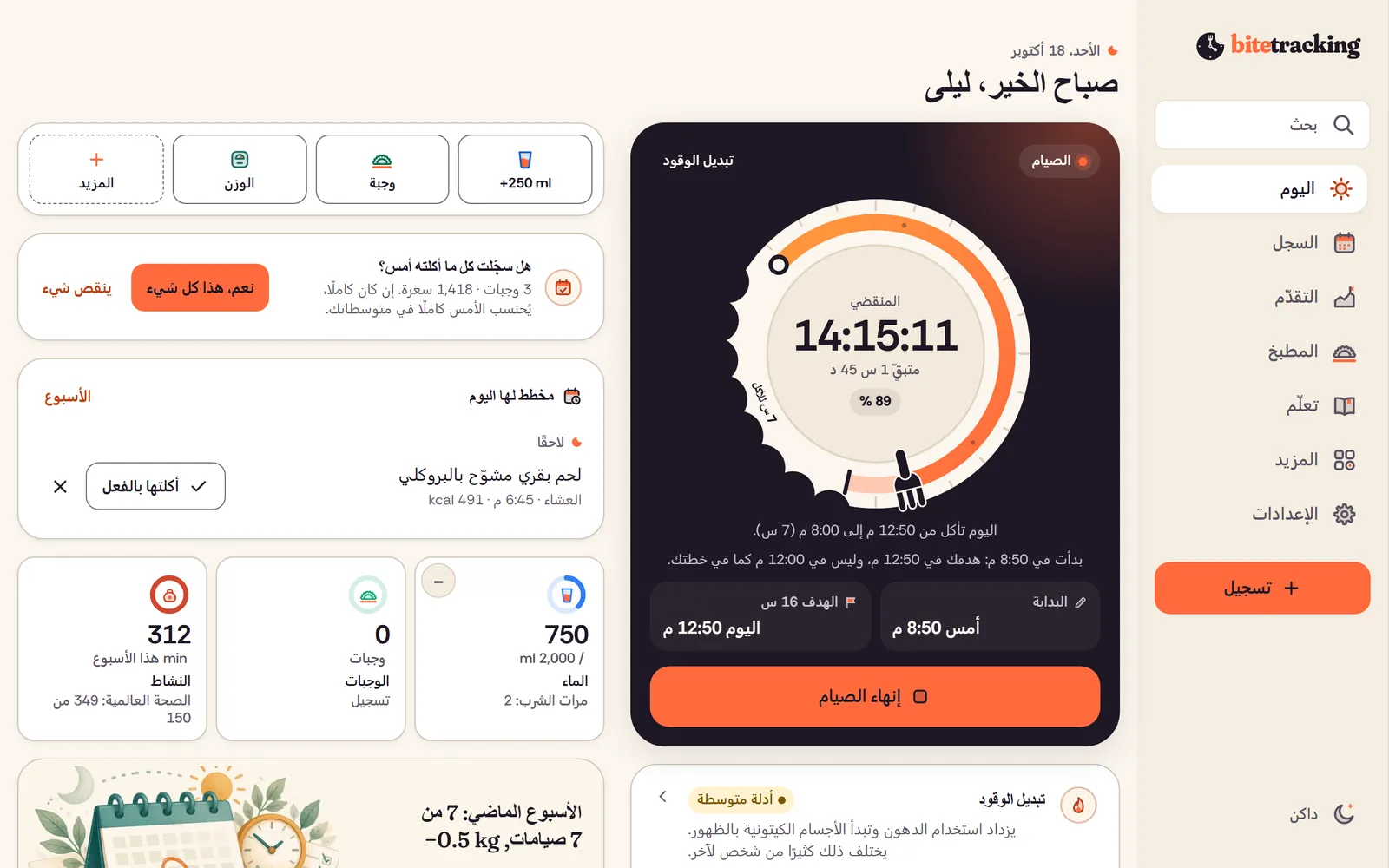 bitetracking على الكمبيوتر: اليوم مع الطبق-الساعة والوجبات وملخص اليوم